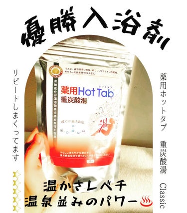 薬用ホットタブ 重炭酸湯Classic/HOT TAB/入浴剤を使ったクチコミ（1枚目）