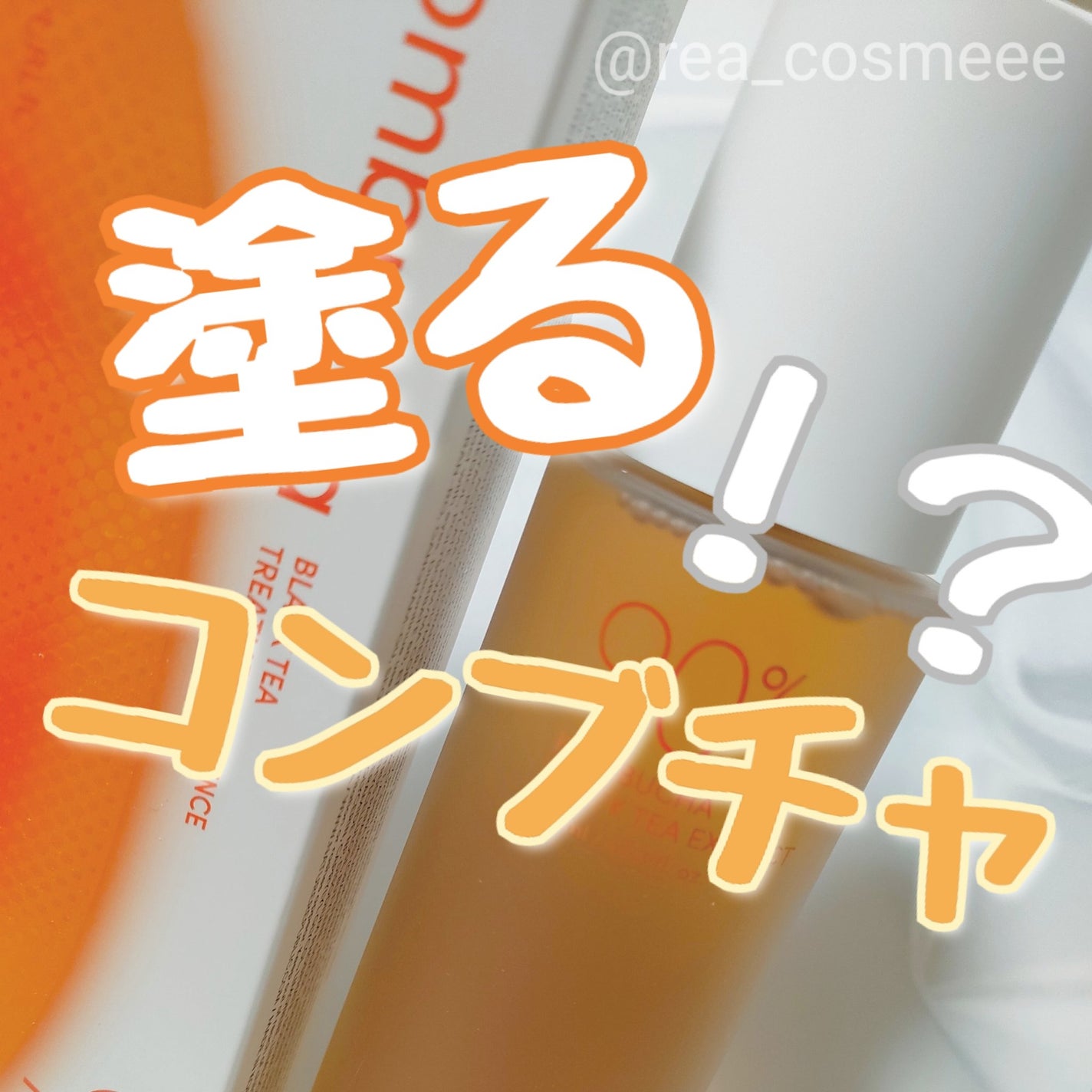 Kombuchaブラックティー90トリートメントエッセンス/ネイチャーリパブリック/化粧水を使ったクチコミ(1枚目)