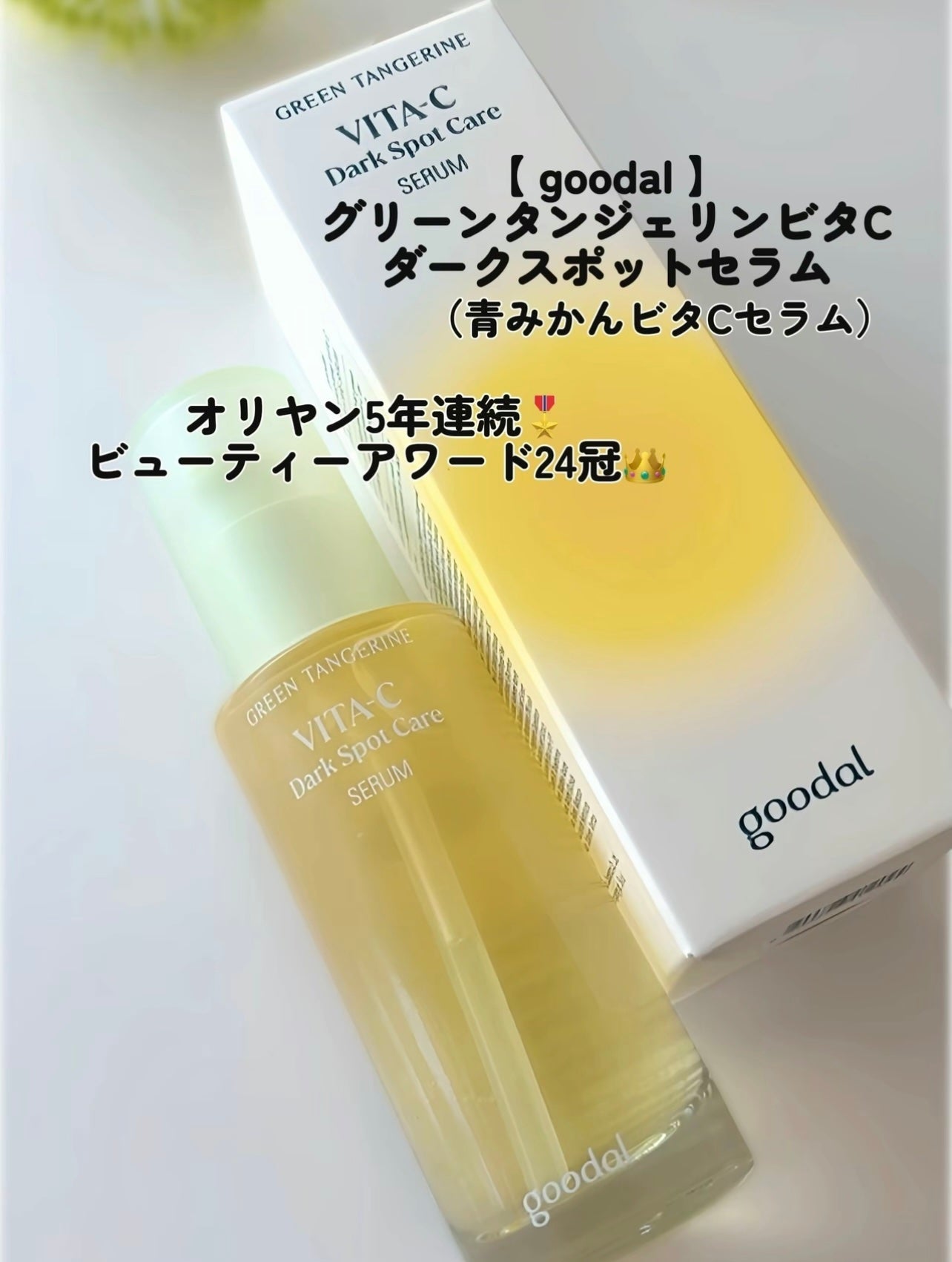 グリーンタンジェリン ビタC ダークスポットケアセラム/goodal/美容液を使ったクチコミ(2枚目)
