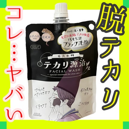 毛穴小町 テカリ源治 もちもちブラック洗顔/クリアターン/洗顔フォームを使ったクチコミ(1枚目)