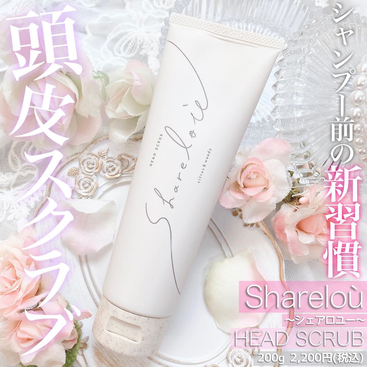 ヘッドスクラブ/shareloù/ヘッドスクラブを使ったクチコミ（1枚目）