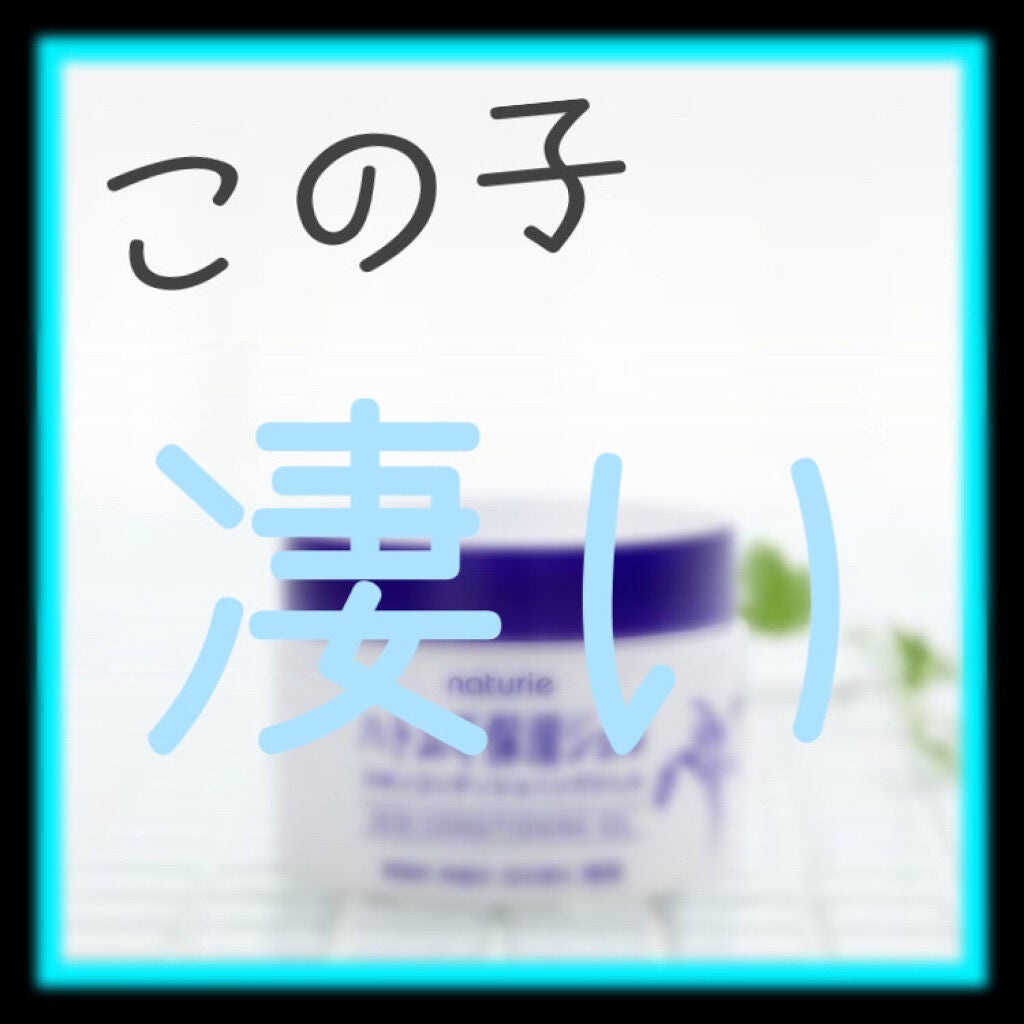 ハトムギ保湿ジェル(ナチュリエ スキンコンディショニングジェル)/ナチュリエ/美容液を使ったクチコミ(1枚目)