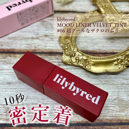 ムードライアー ベルベットティント/lilybyred/リップティントを使ったクチコミ(1枚目)