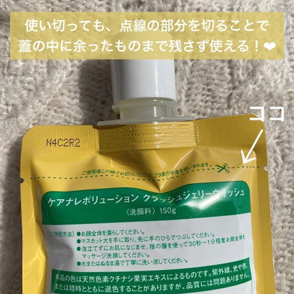 ケアナレボリューション クラッシュジェリーウォッシュ/山忠/その他洗顔料を使ったクチコミ(7枚目)