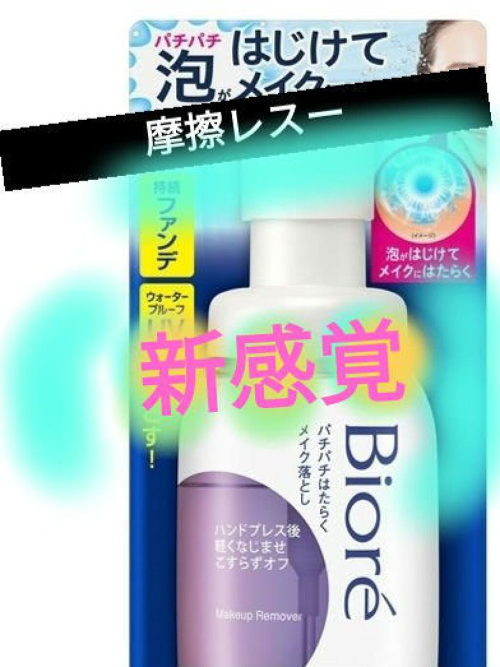 パチパチはたらくメイク落とし/ビオレ/クレンジングウォーターを使ったクチコミ(1枚目)