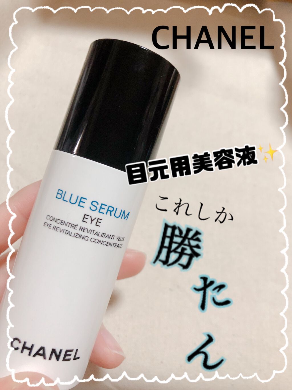 ブルー セラム アイ/CHANEL/アイケア・アイクリームを使ったクチコミ(1枚目)