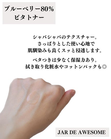 パーフェクト ブライトニングブルーベリー80 ビタトナー/JAR DE AWESOME/化粧水を使ったクチコミ(3枚目)
