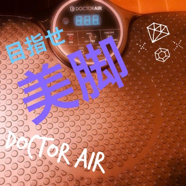 ドクターエア doctorair(ドクターエア) 振動マシンのクチコミ「💎ドクターエア doctorair 振動マシン💎


絶賛自分磨き継続中…🎀**

コロナ禍に.....」（1枚目）