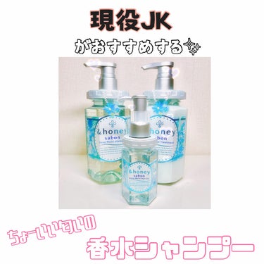 《香水シャンプー》

ほんとにいい匂いで、ずっと嗅いでたくなる匂いです！
これ付けてたら友達に髪サラサラだしいい匂いするねって褒められちゃいました🤭
〜商品〜
⸜🌷︎⸝‍＆honey　シャンプー＆トリー