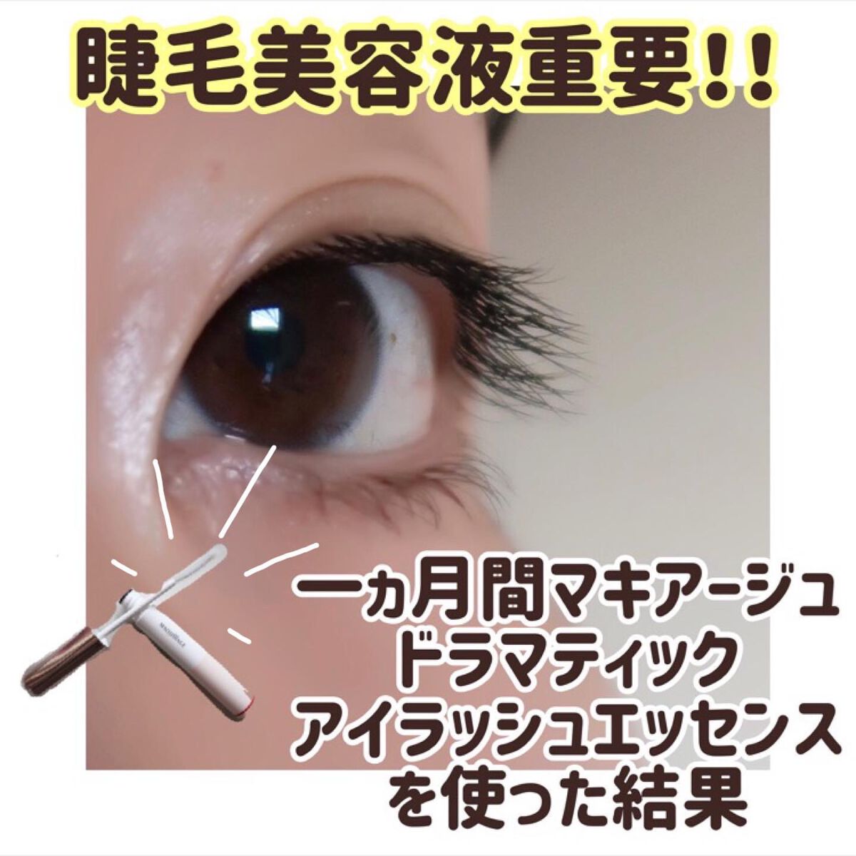 ドラマティックアイラッシュエッセンス/マキアージュ/まつげ美容液を使ったクチコミ(1枚目)
