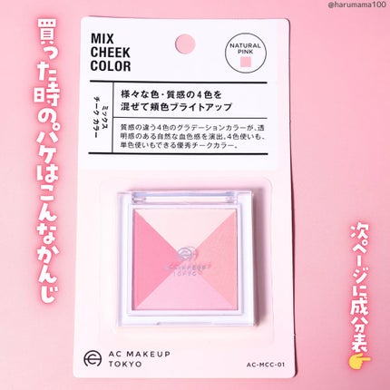 AC ミックス チーク カラー/AC MAKEUP/パウダーチークを使ったクチコミ(5枚目)