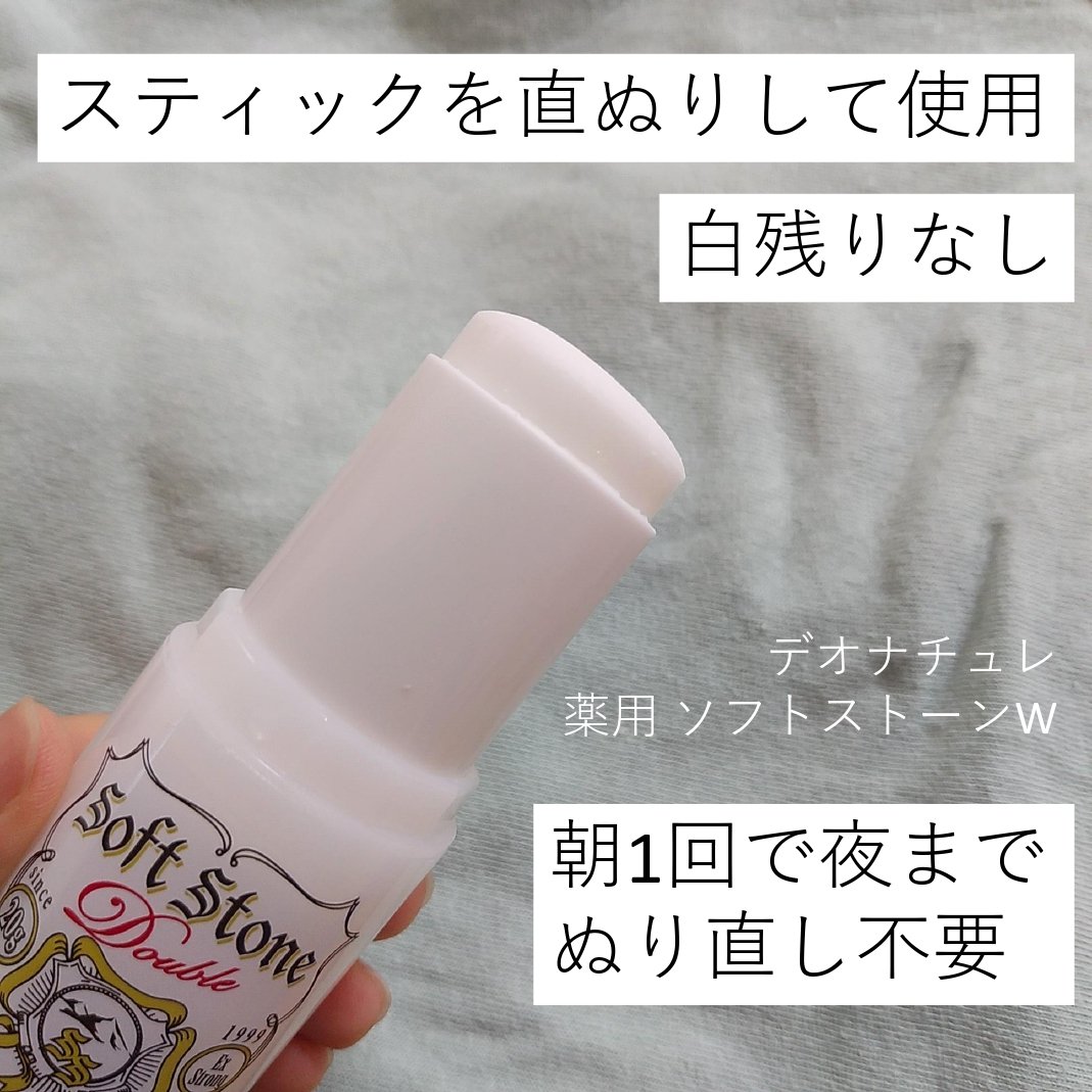 薬用ソフトストーンＷ/デオナチュレ/デオドラント・制汗剤を使ったクチコミ（2枚目）