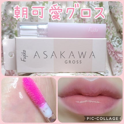 朝可愛グロス/Fujiko/リップグロスを使ったクチコミ(1枚目)