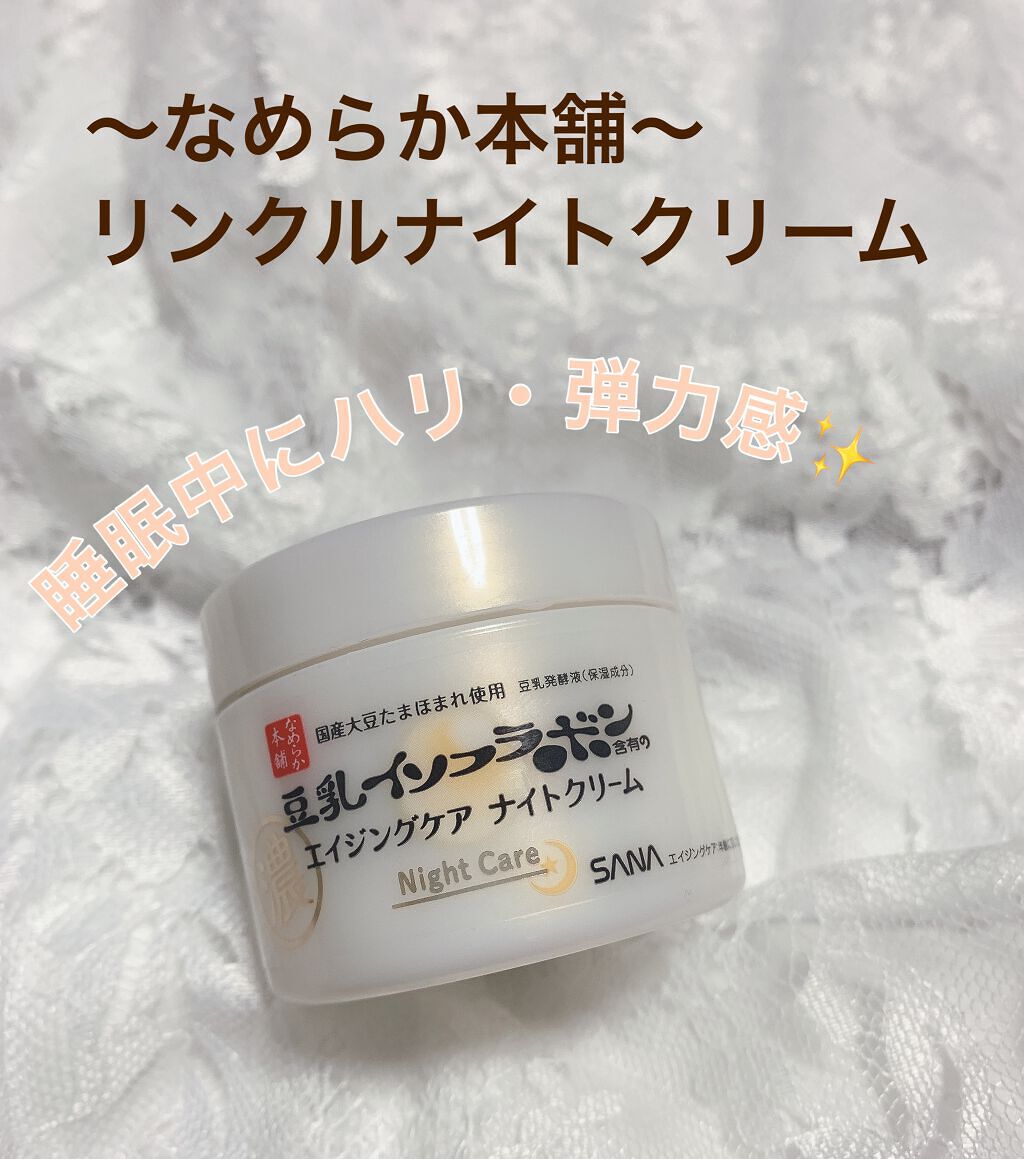 リンクルナイトクリーム/なめらか本舗/フェイスクリームを使ったクチコミ(1枚目)