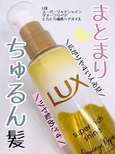 スーパーリッチシャイン ダメージリペア とろとろ補修ヘアオイル/LUX/ヘアオイルを使ったクチコミ（1枚目）