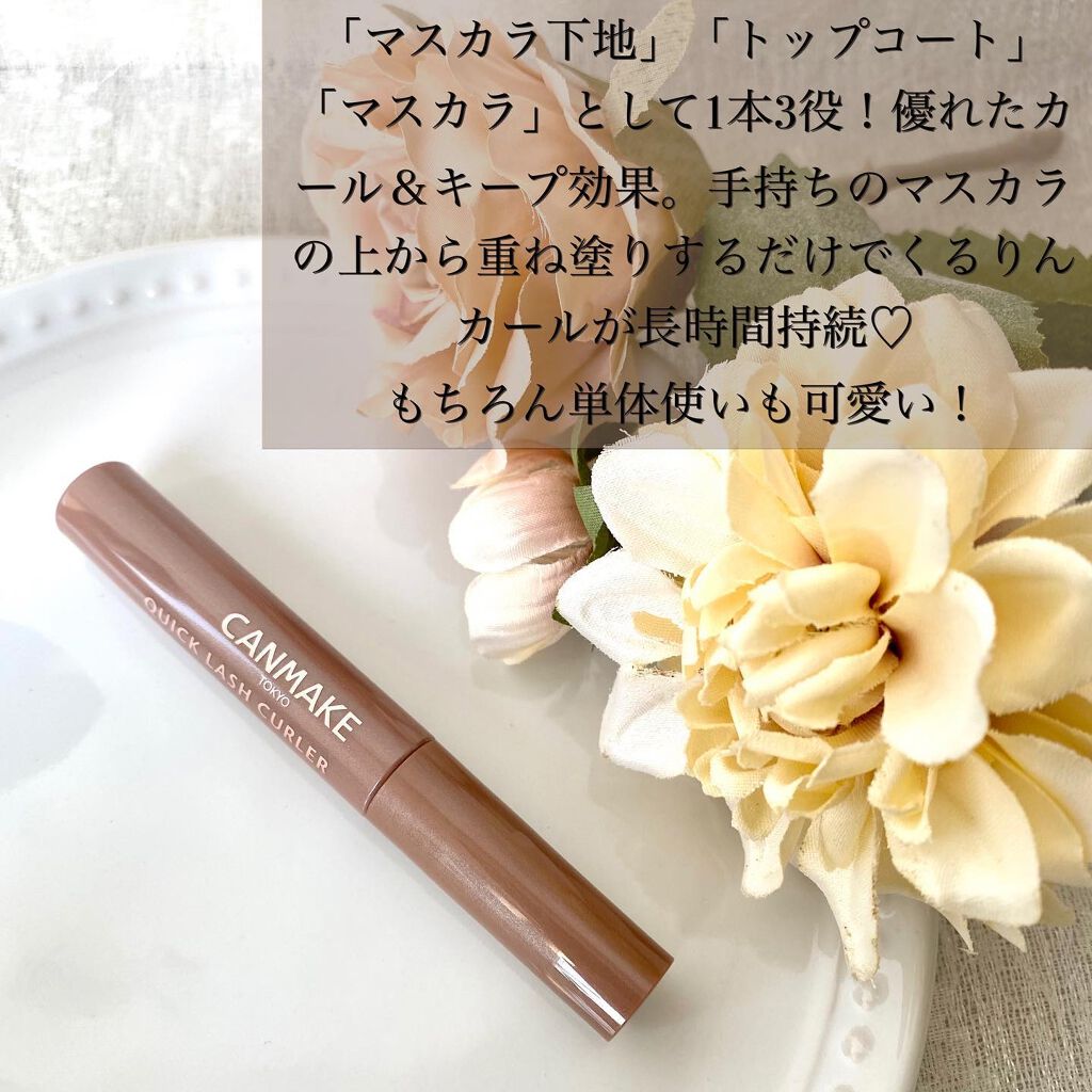 クイックラッシュカーラー/キャンメイク/マスカラ下地を使ったクチコミ（3枚目）