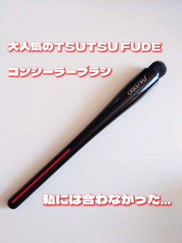 TSUTSU FUDE コンシーラーブラシ/SHISEIDO/メイクブラシを使ったクチコミ（1枚目）