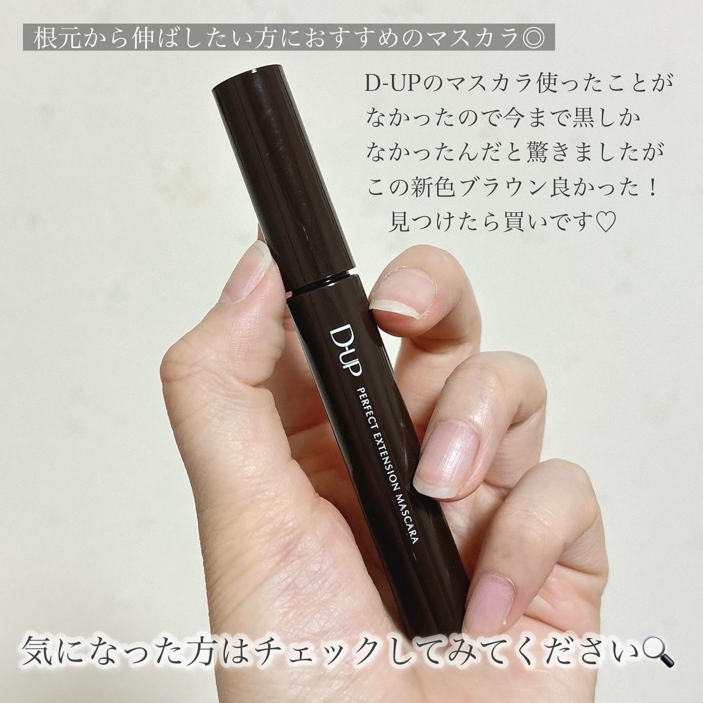 パーフェクトエクステンション マスカラ/D-UP/マスカラを使ったクチコミ(6枚目)