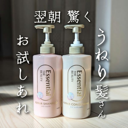 ザビューティ リペアシャンプー・コンディショナー/エッセンシャル/市販シャンプーを使ったクチコミ(1枚目)