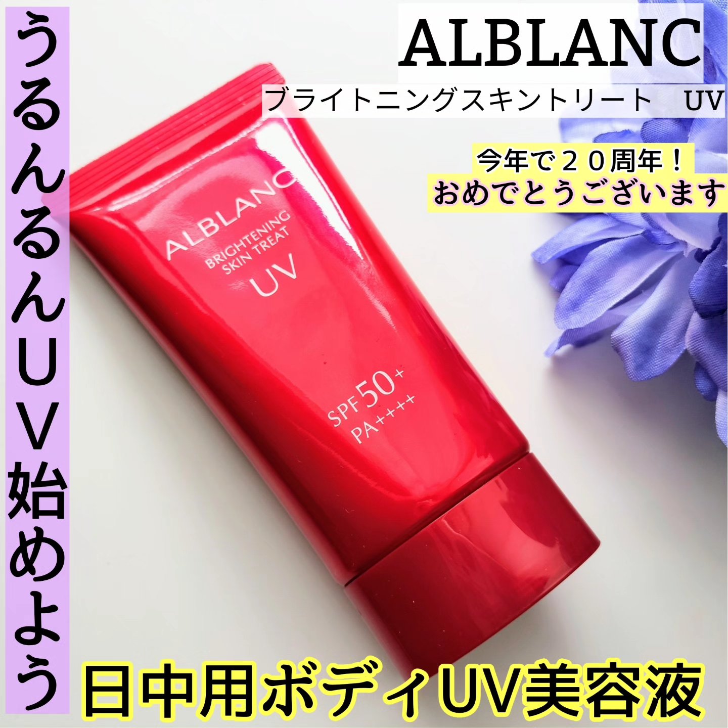 ブライトニングスキントリートUV/ALBLANC/日焼け止めローションを使ったクチコミ（1枚目）