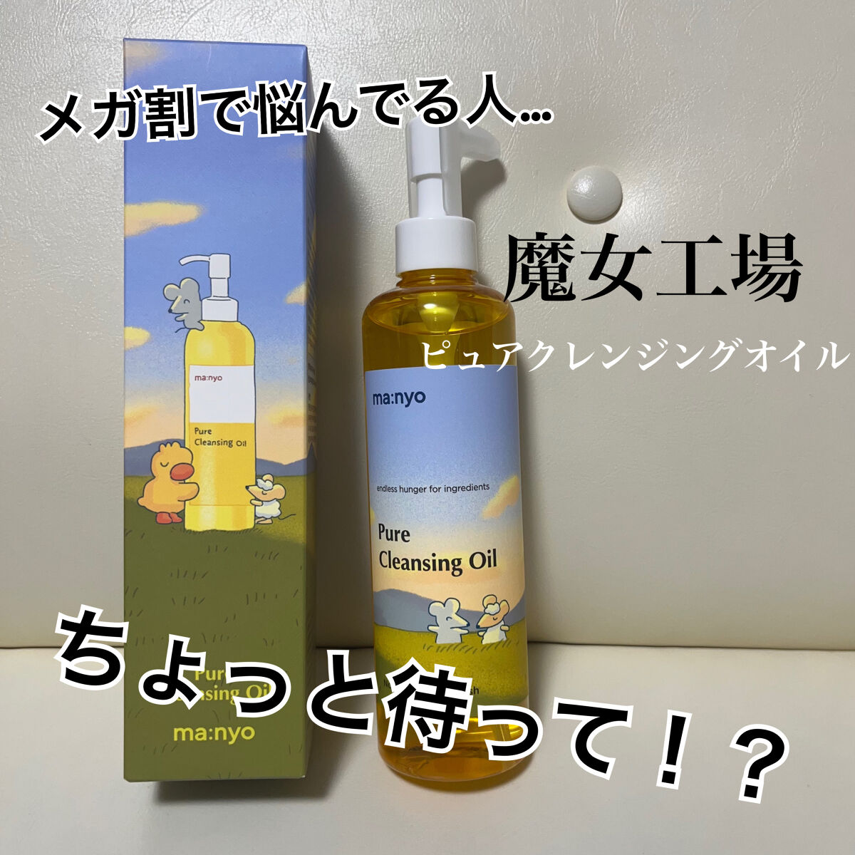 ピュア クレンジング オイル/manyo/オイルクレンジングを使ったクチコミ（1枚目）