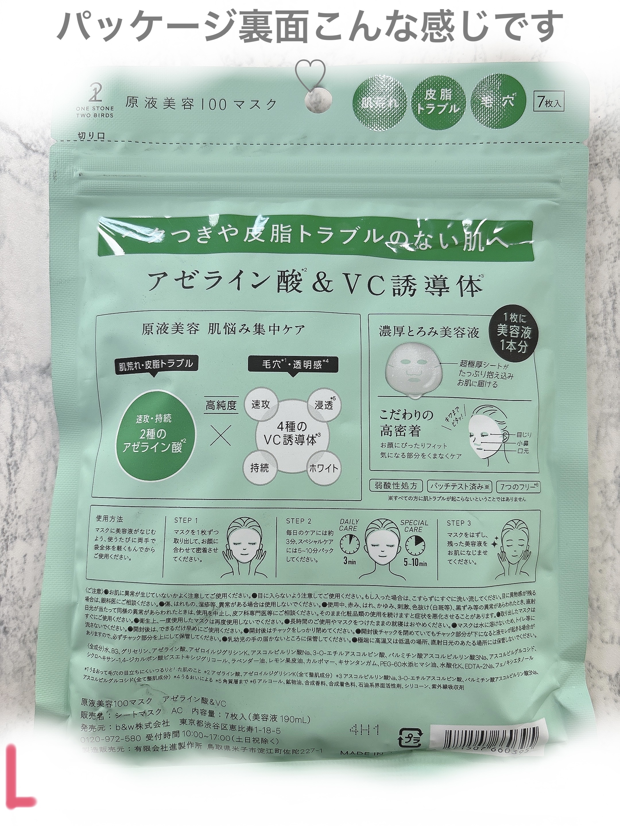 原液美容100マスク アゼライン酸&ＶＣ/ONE STONE TWO BIRDS/シートマスク・パックを使ったクチコミ（2枚目）
