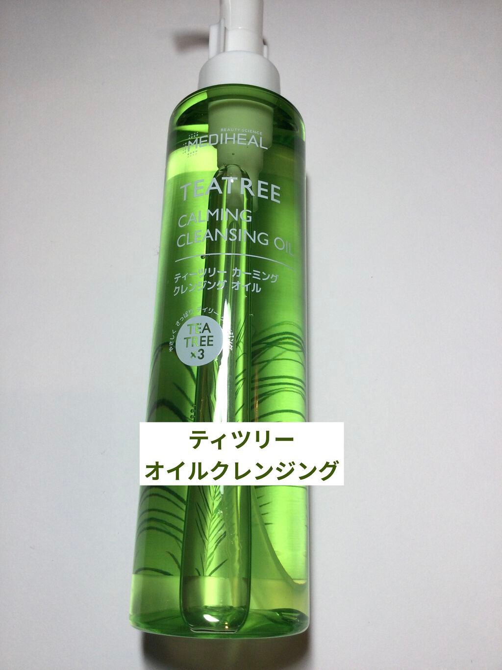 ティーツリーカーミングクレンジングオイル/MEDIHEAL/オイルクレンジングを使ったクチコミ(1枚目)