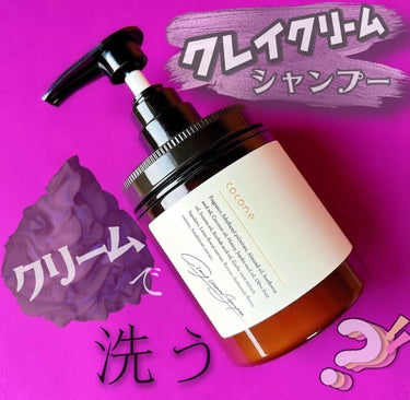 cocone クレイクリームシャンプー（モイスト）のクチコミ「【新感覚】⚡️泡立たない【クリーム】シャンプー☁️🤲🏻
1本【6役】ミネラル【クレイ】補修でサ.....」（1枚目）