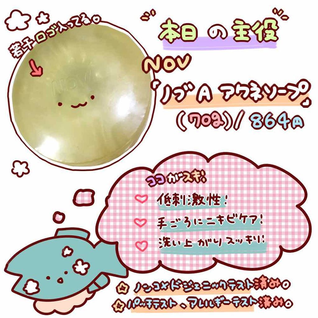 ノブ Ａ アクネソープ/NOV/洗顔石鹸を使ったクチコミ（2枚目）