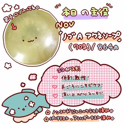 ノブ A アクネソープ/NOV/洗顔石鹸を使ったクチコミ(2枚目)