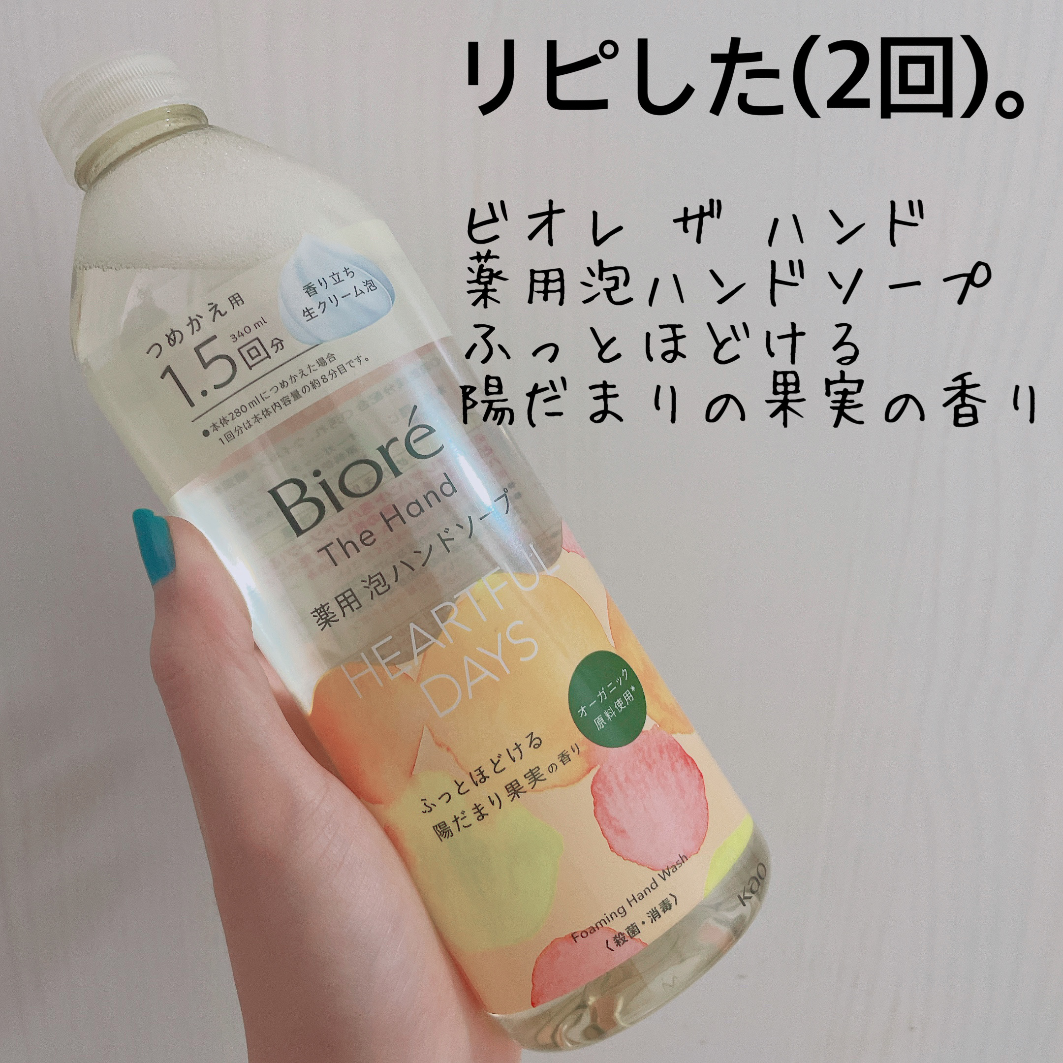 ビオレ ザ ハンド 泡ハンドソープ ふっとほどける陽だまりの果実の香り/ビオレ/ハンドソープを使ったクチコミ（1枚目）