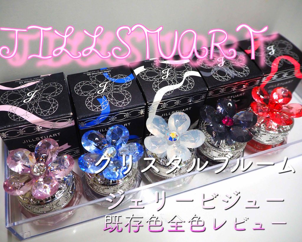 ジルスチュアート クリスタルブルーム ジェリービジュー/JILL STUART/ジェル・クリームアイシャドウを使ったクチコミ（1枚目）