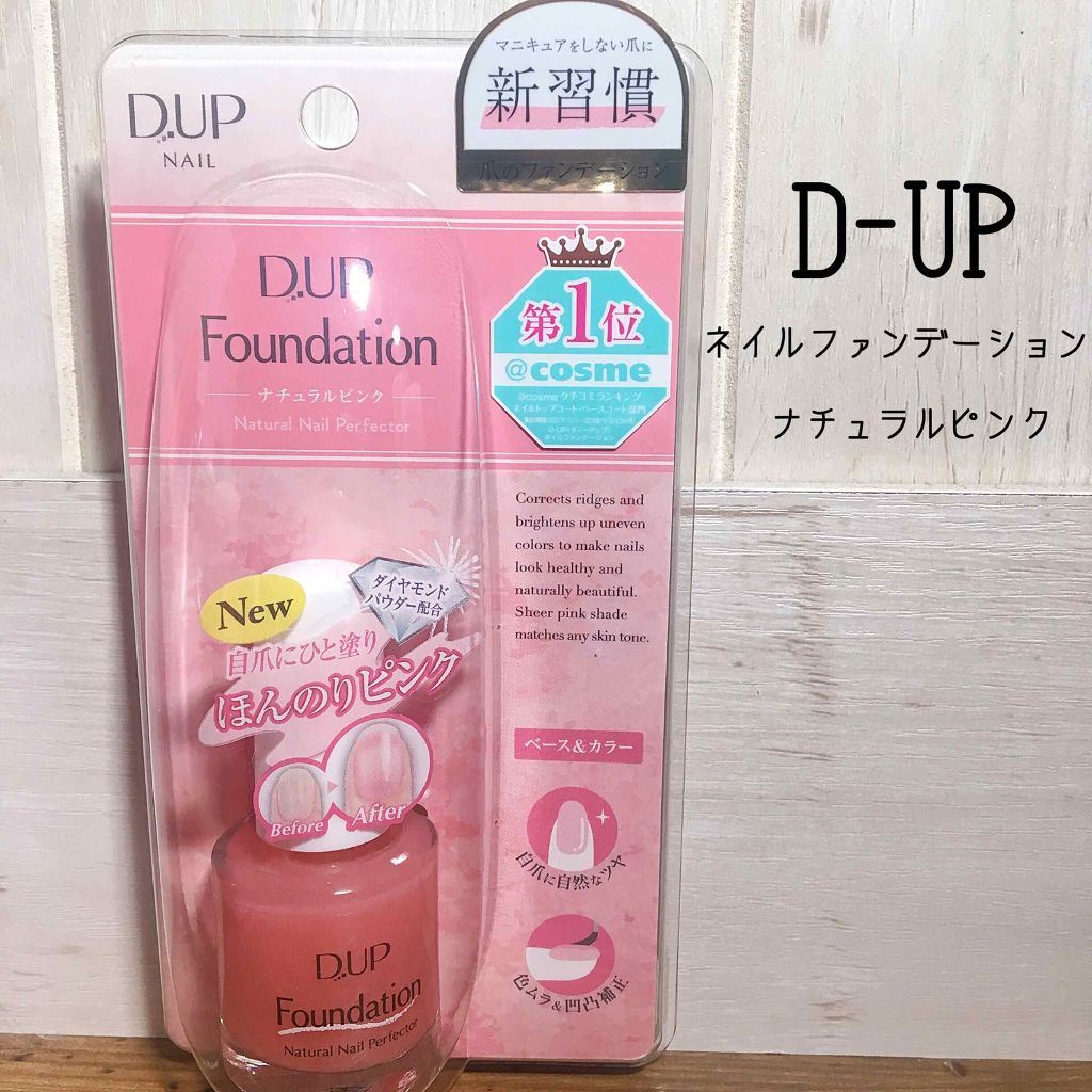 ディーアップファンデーション/D-UP/ネイルベースコートを使ったクチコミ(1枚目)