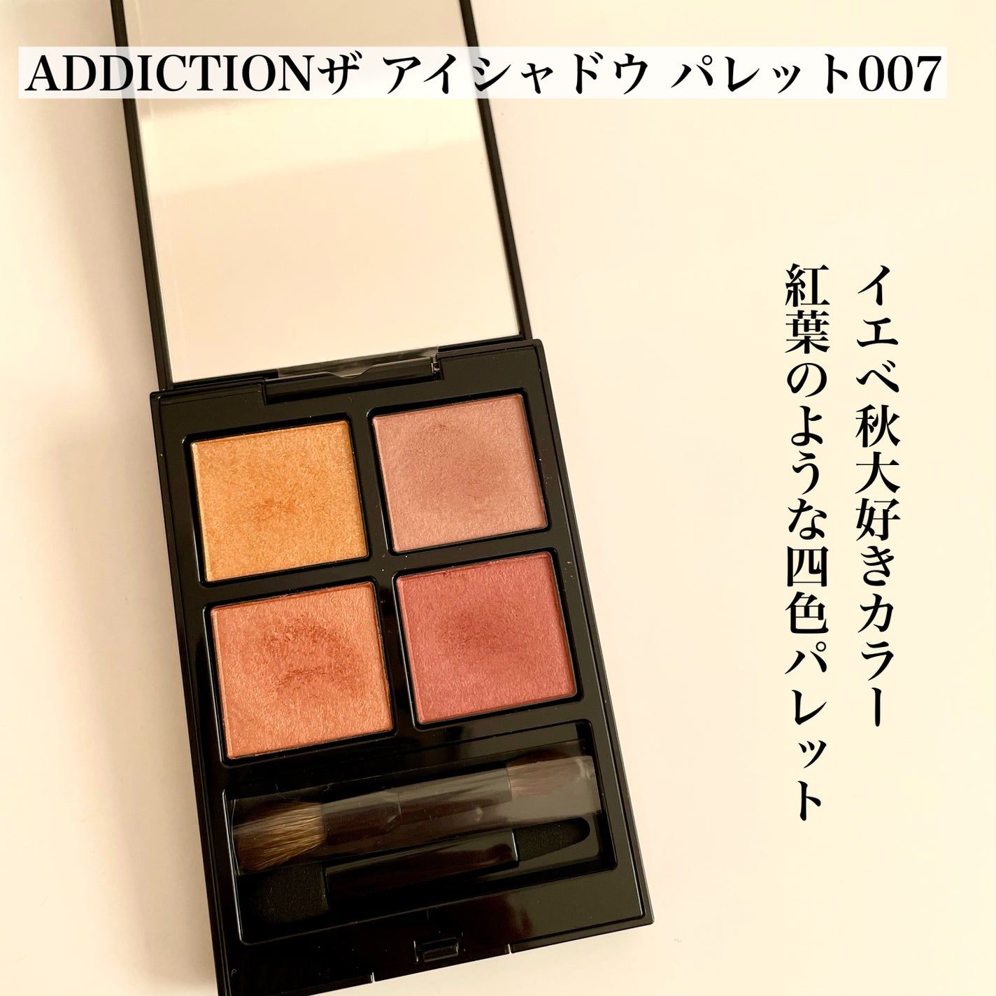 Dior・LUNASOL・SUQQU・JILL STUART・ADDICTIONのアイシャドウを Dior・LUNASOL・SUQQU・JILL STUART・ADDICTIONのアイシャドウを