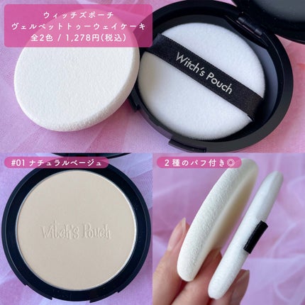 ベルベットトゥーウェイケーキ/Witch's Pouch/プレストパウダーを使ったクチコミ(7枚目)