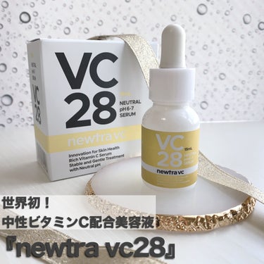 newtra VC 28 SERUM 15ml/newtra vc/美容液を使ったクチコミ（1枚目）