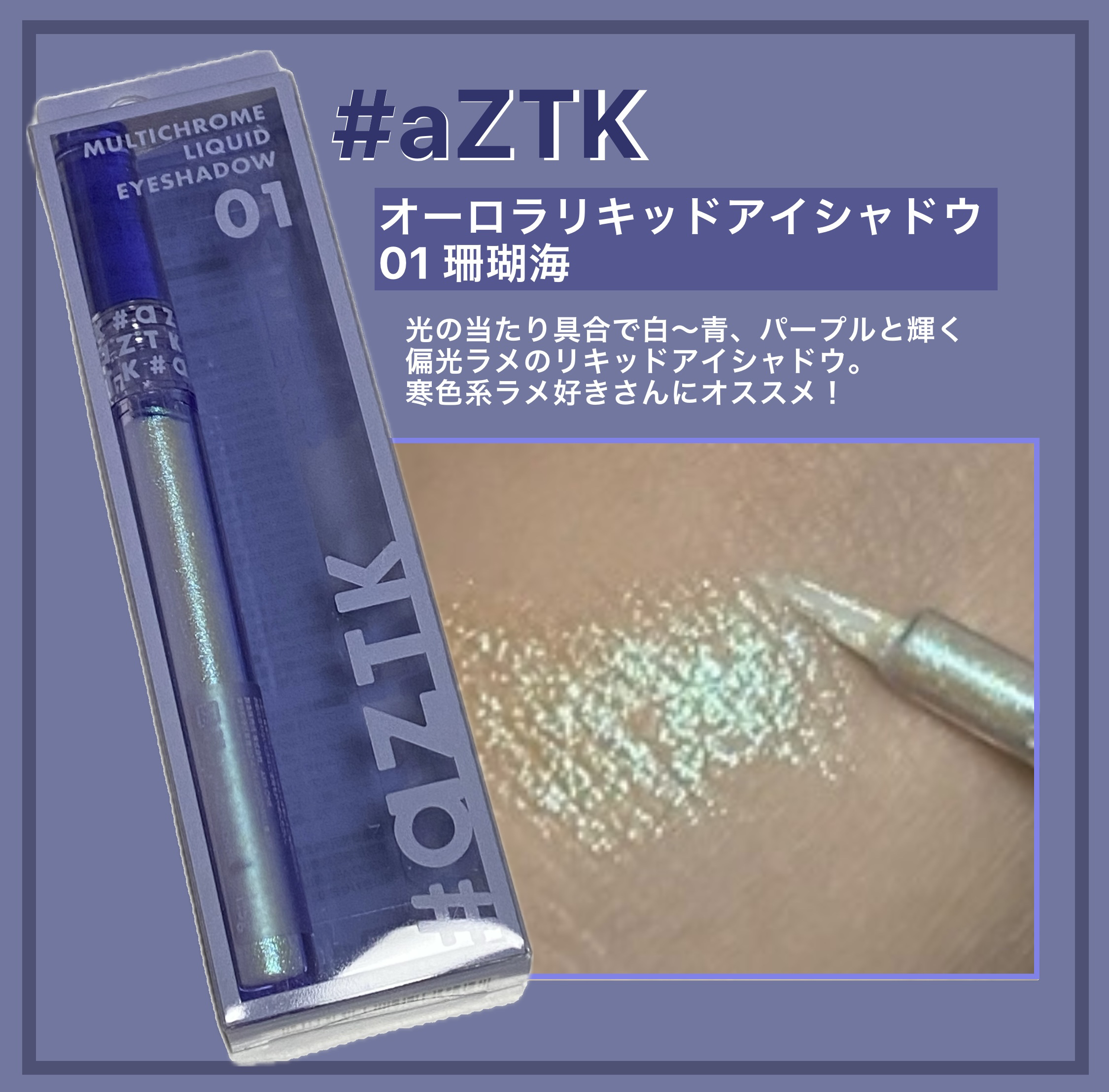オーロラリキッドアイシャドウ 01/aZTK/リキッドアイシャドウを使ったクチコミ（1枚目）