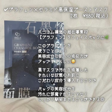 我的心機 グラフェンxセラミド 保湿フェイシャルマスクのクチコミ「汚れ吸着×美容成分を肌へ導入🌱
╋━━━━━━━━━━━━━━━━━╋

台湾で三大ブランドの.....」（3枚目）