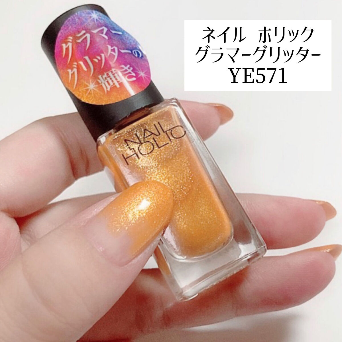 ネイルホリック Glamour Glitter YE571/ネイルホリック/マニキュアを使ったクチコミ（3枚目）