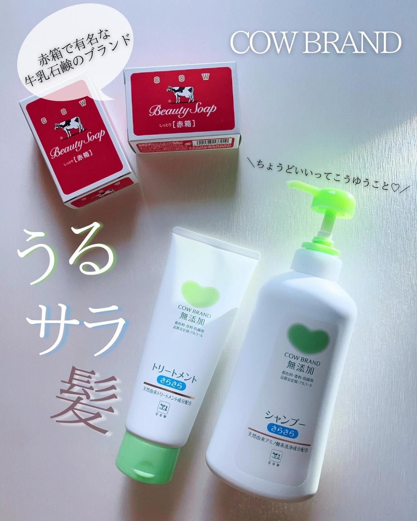 シャンプー・トリートメント さらさら/カウブランド無添加/シャンプー・コンディショナーを使ったクチコミ(1枚目)