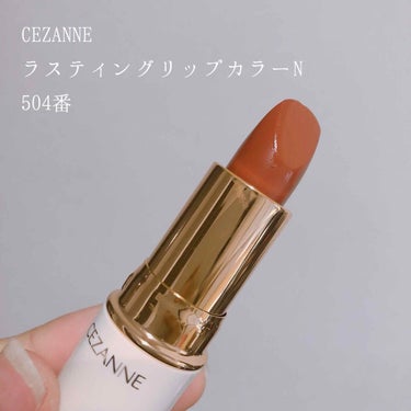 ラスティング リップカラーN/CEZANNE/口紅を使ったクチコミ（2枚目）