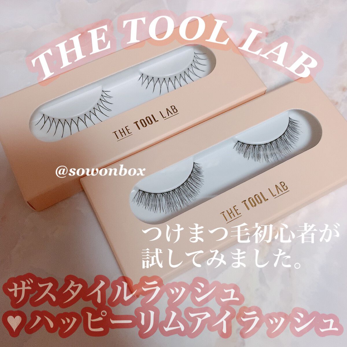 ザスタイルラッシュ/THE TOOL LAB/つけまつげを使ったクチコミ(1枚目)