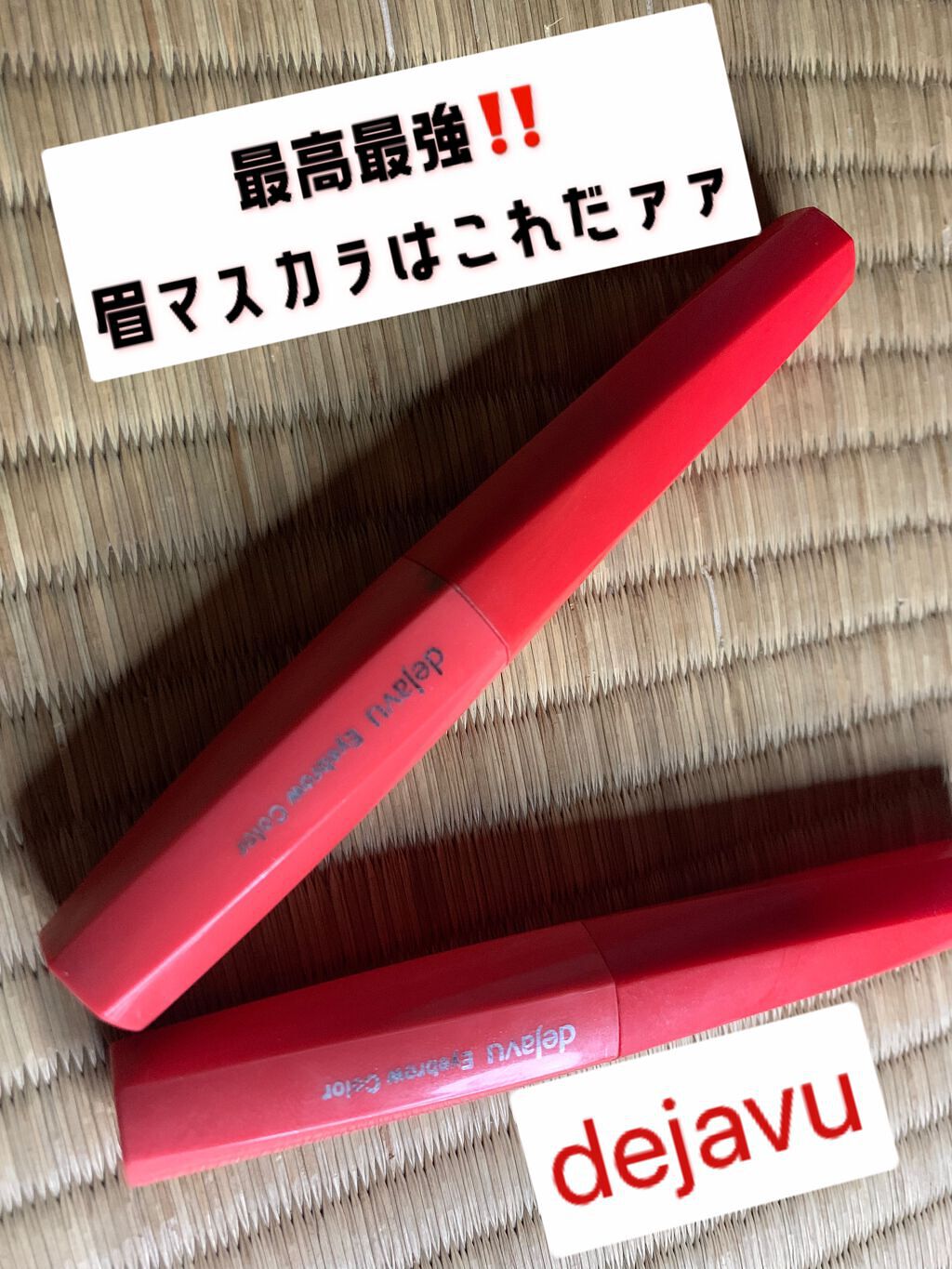私が今まで使ってきた中で一番しっくりきた
　　　　　　　　　　　　　　　眉マスカラです！！
────────────────────────
発色がすごく良くてこれを塗るだけで
結構垢抜けると思います。

あと、元からデジャヴュのマスカラが