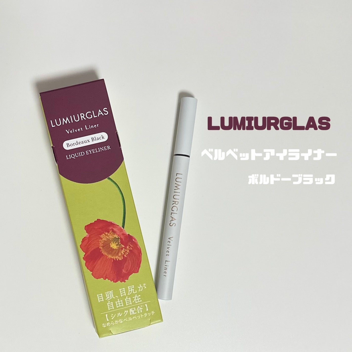 ベルベットライナー/LUMIURGLAS/リキッドアイライナーを使ったクチコミ(1枚目)