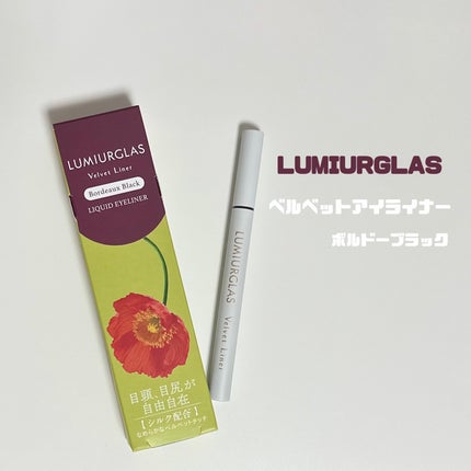 ベルベットライナー/LUMIURGLAS/リキッドアイライナーを使ったクチコミ(1枚目)