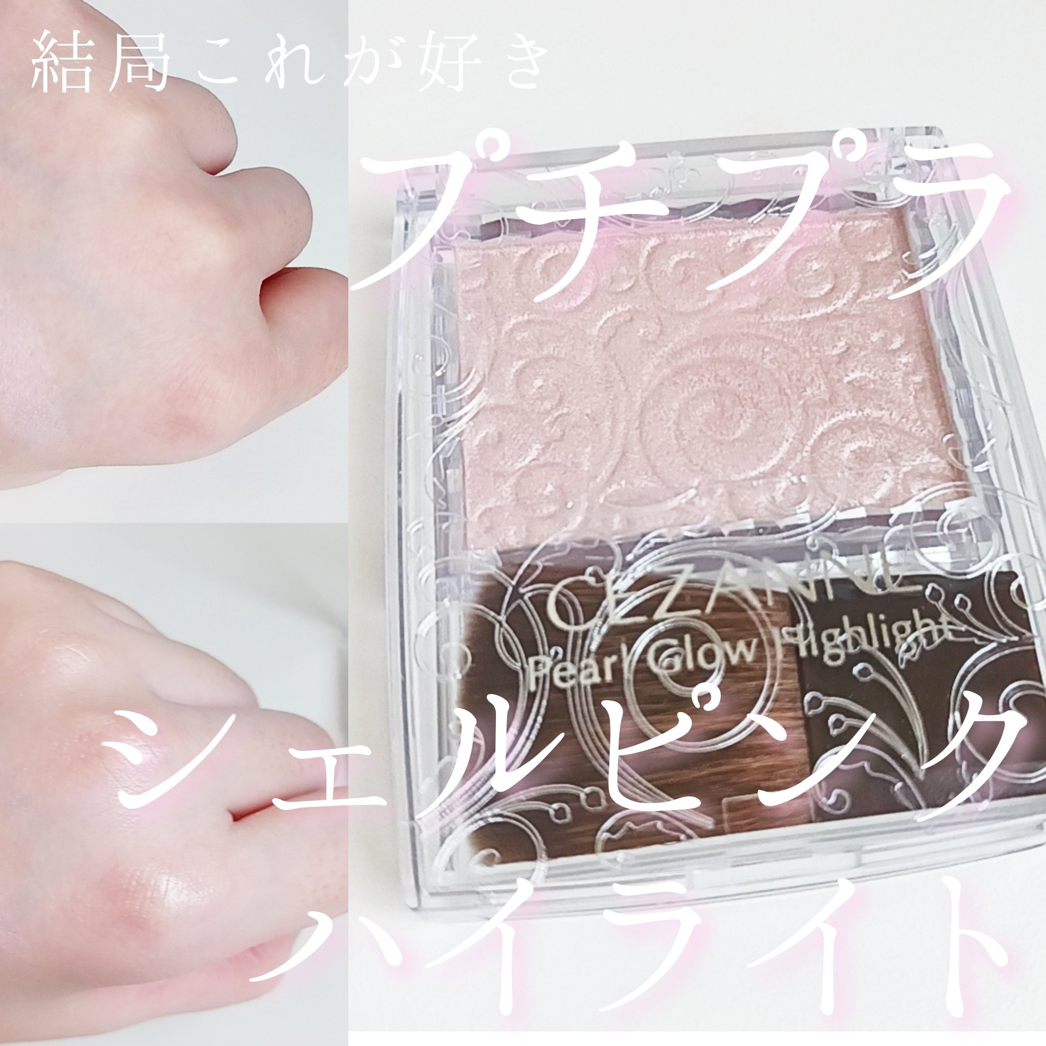パールグロウハイライト/CEZANNE/パウダーハイライトを使ったクチコミ（1枚目）