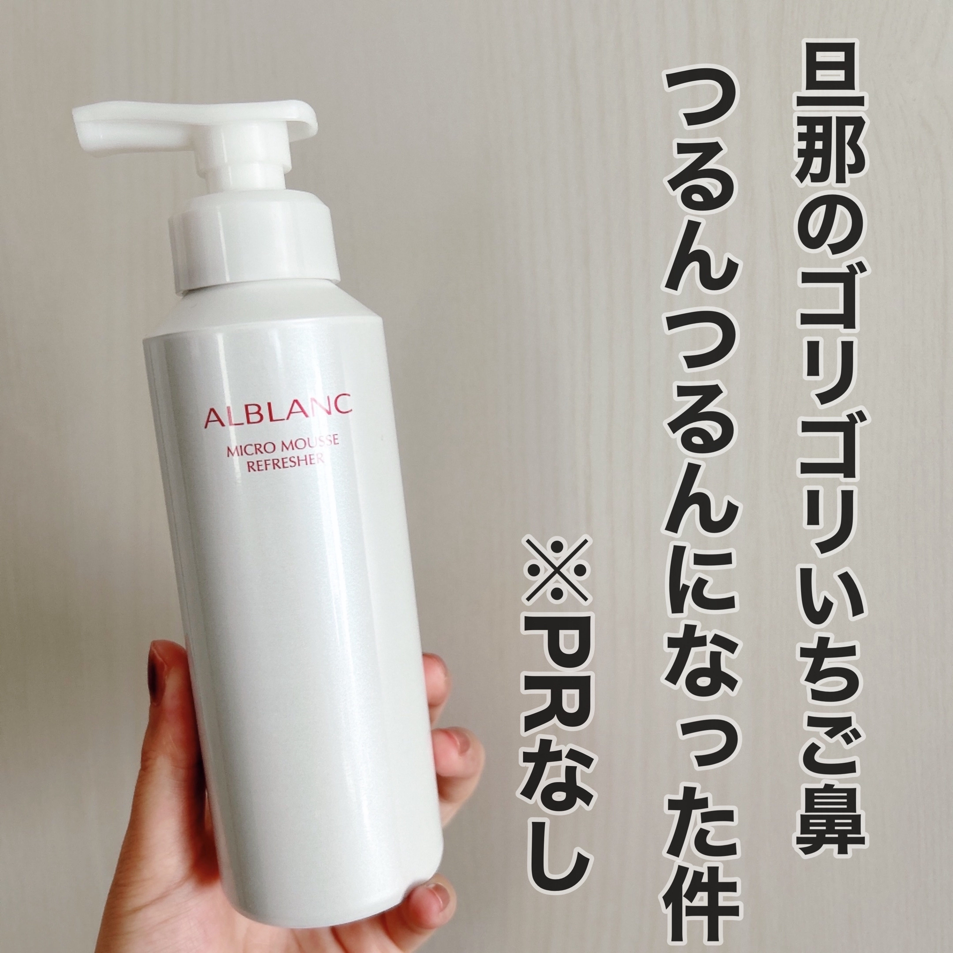 マイクロムース リフレッシャー/ALBLANC/泡洗顔を使ったクチコミ（1枚目）