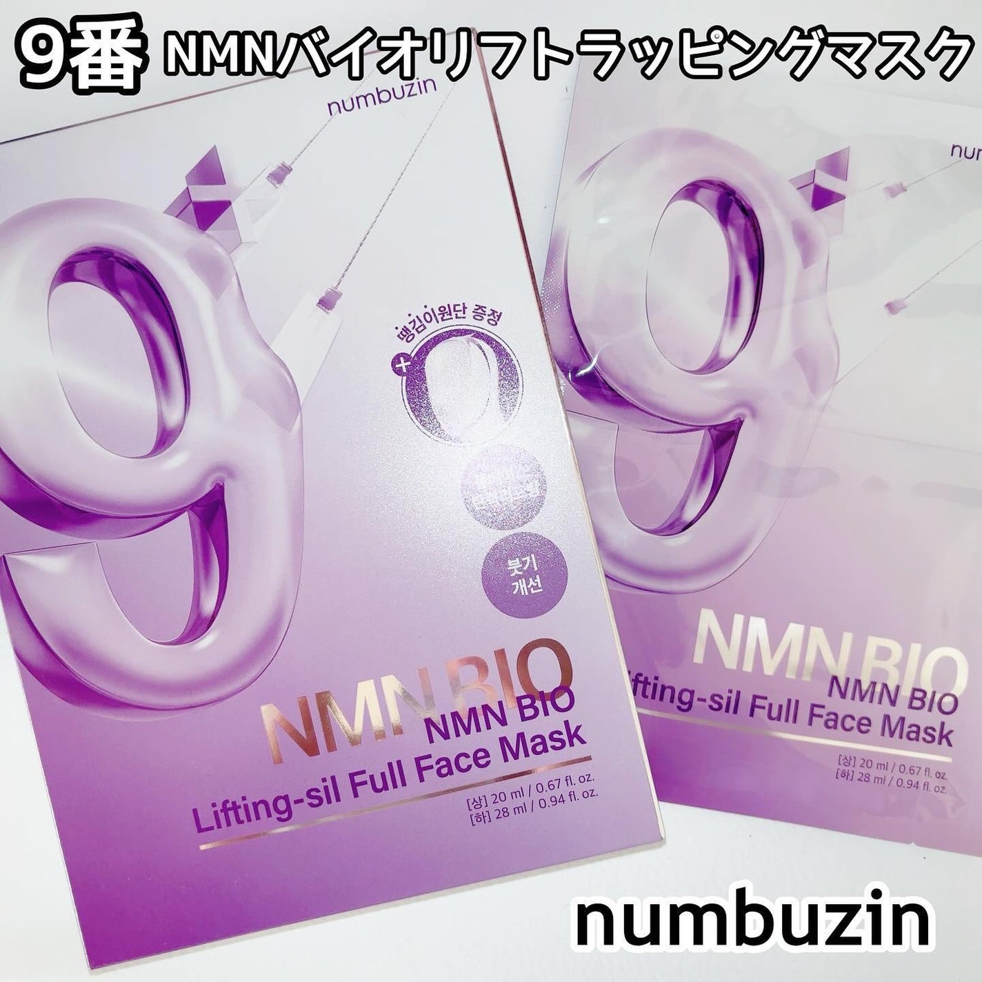 9番 NMNバイオリフトラッピングマスク/numbuzin/シートマスク・パックを使ったクチコミ(1枚目)