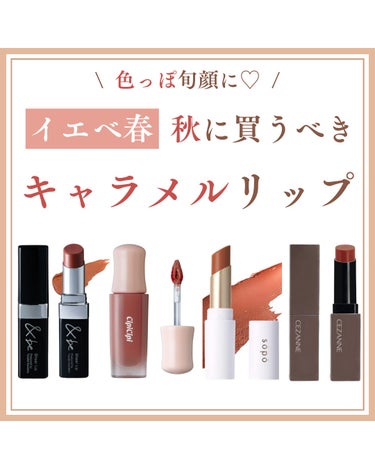 Laymiu ⌇パーソナルカラー別話題のコスメ🥂 on LIPS 「『秋に買うべき、キャラメルリップ🧡』旬顔になれるキャラメルリッ..」（1枚目）