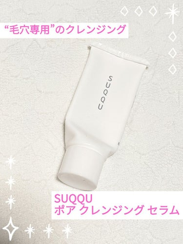 こんにちわ！桜です٭❀*
今回先月買った美的5月号についてきた
SUQQUのアイテムを使い終わったので、
こちらレビューしていきたいと思います(*'ω' *)

✼••┈┈┈┈••✼••┈┈┈┈••✼
